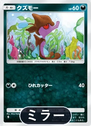 クズモー（ミラー）（ハイクラスパックMEGA・◆1）