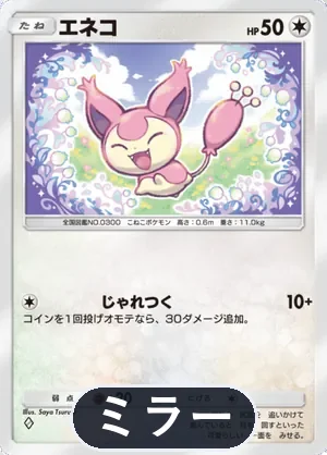 エネコ（ミラー）（ハイクラスパックMEGA・◆1）