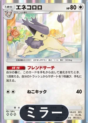 エネコロロ（ミラー）（ハイクラスパックMEGA・◆3）