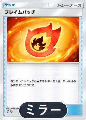フレイムパッチ（ミラー）（ハイクラスパックMEGA・◆2）