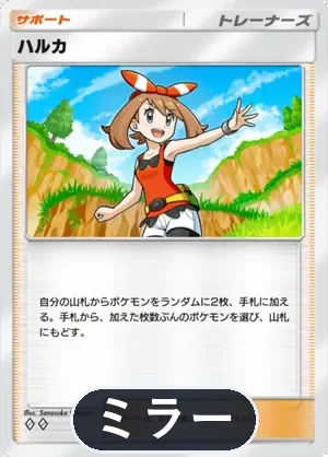 ハルカ（ミラー）（ハイクラスパックMEGA・◆2）