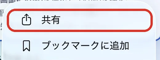 「…」を押すと出るメニューの「共有」