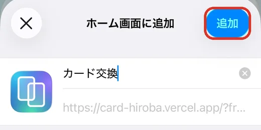 「ホーム画面に追加」の画面の右上の「追加」